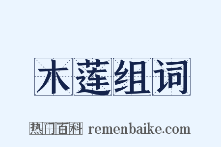 木莲组词是什么意思的图片